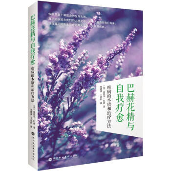 巴赫花精與自我療愈 pdf epub mobi 電子書 下載