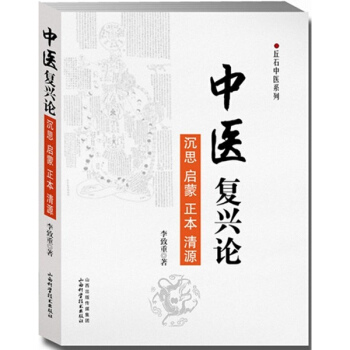 中醫復興論 pdf epub mobi 電子書 下載