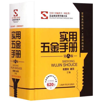 實用五金手冊(第八版)