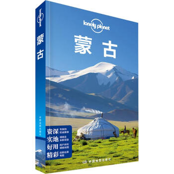 孤獨星球Lonely Planet旅行指南係列:濛古(中文第2版)