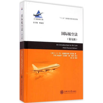 國際航空法(第9版) pdf epub mobi 電子書 下載