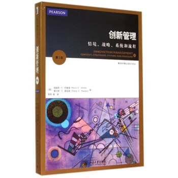 创新管理:情境,战略,系统和流程