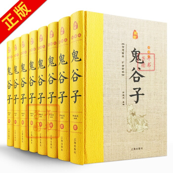 鬼谷子 鬼谷子全书 鬼谷子全集 鬼谷子绝学智慧 鬼谷子纵横智慧 精装8册六韬素书冰鉴厚黑学