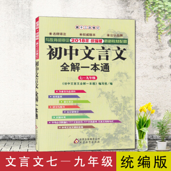 初中文言文全解一本通统编版人教版 pdf epub mobi 电子书 下载