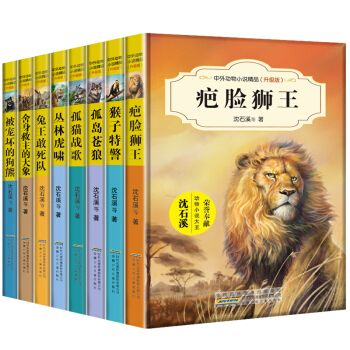 沈石溪动物小说全套全集8册沈石溪等著中外动物书10-11-14岁三四五年级课外书籍课外读物 pdf epub mobi 电子书 下载