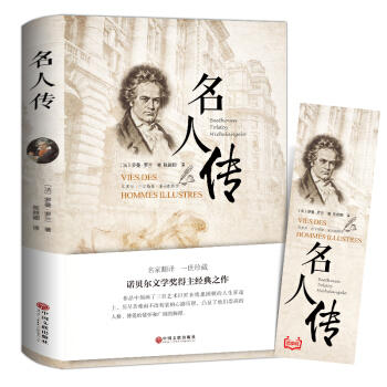 【4本36元】名人传罗曼罗兰书籍正版 世界名著书包邮初中 版新课标含贝多芬传托尔斯泰传人物传记书籍 pdf epub mobi 电子书 下载