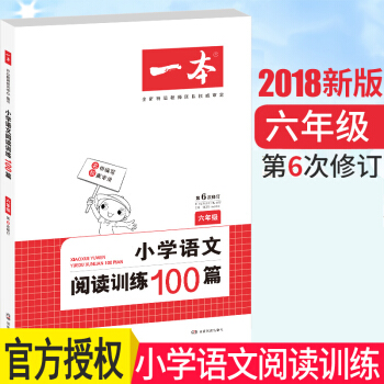 小學語文閱讀訓練100篇六年級 6年級閱讀理解專項訓練開心教育語文一本 pdf epub mobi 電子書 下載