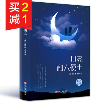 【精装硬皮】月亮和六便士 世界经典文学名著 外国小说 现实主义文学代表作 外国文学书籍 pdf epub mobi 电子书 下载