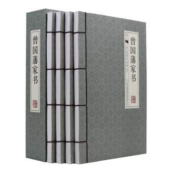 曾国藩家书 4册 文白对照白话文翻译 历史人物传记 曾国潘家书 曾文正公家书曾国藩家训 pdf epub mobi 电子书 下载