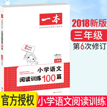 一本小学语文阅读训练100篇三年级开心教育语文阅读理解训练题练习册第6次修订小学生3年级课外阅读 pdf epub mobi 电子书 下载