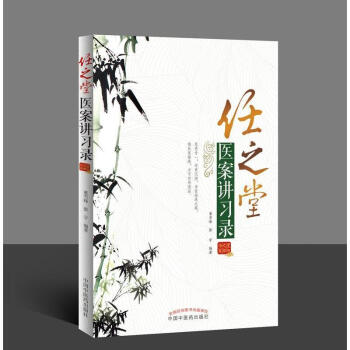 任之堂医案讲习录 pdf epub mobi 电子书 下载