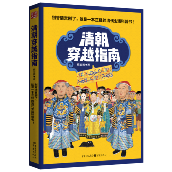 清朝穿越指南 pdf epub mobi 电子书 下载