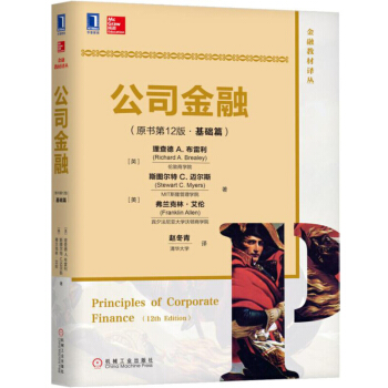 公司金融(原書第12版)(基礎篇) pdf epub mobi 電子書 下載