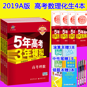 2019A版 五年高考三年模擬高考理科數學物理化學生物 53高考高三一輪總復習資料全國捲理綜麯一綫 pdf epub mobi 電子書 下載