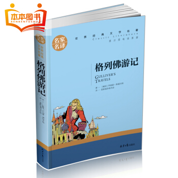 【4本36元】 世界名著 格列佛游记青少年版语文新课标推荐 名家名译原著小学生儿童文学 全译本 pdf epub mobi 电子书 下载