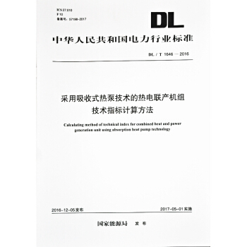 DL/T 1646-2016 采用吸收式热泵技术的热电联产机组技术指标计算方法 pdf epub mobi 电子书 下载