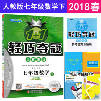 2018春 輕巧奪冠優化訓練 初一/7七年級下冊數學輕巧奪冠 人教版課本同步練習冊 pdf epub mobi 電子書 下載