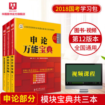 華圖學習包2018模塊寶典第十二版國傢公務員考試用書申論萬能+申論範文+申論命題熱點3本 pdf epub mobi 電子書 下載