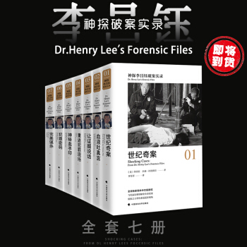 预售 神探李昌钰 破案实录系列 记录世纪奇案 李昌钰全套7册 中国政法大学出版社 全七册 pdf epub mobi 下载