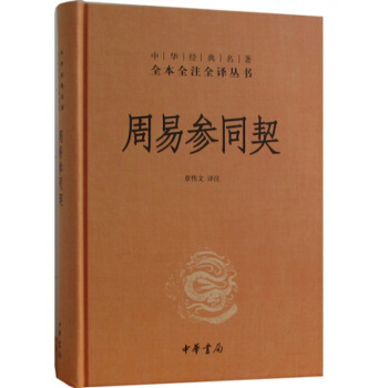 周易参同契(精装) 中华经典名著全本全注全译丛书 中华书局 pdf epub mobi 电子书 下载
