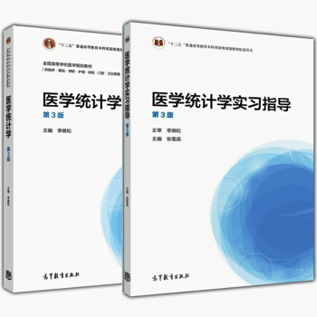 现货包邮 医学统计学 第3版 第三版+学习指导 李晓松 共两本 高等教育出版社全国高等学校医学教材 pdf epub mobi 电子书 下载