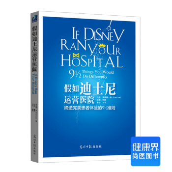 《假如迪士尼運營醫院》