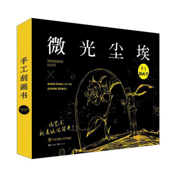 微光尘埃(附相框 全套刮画工具) pdf epub mobi 电子书 下载