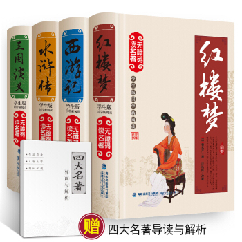 四大名著青少版無障礙閱讀 全套4冊 白話文西遊記紅樓夢三國演義水滸傳 中小學生課外讀物 pdf epub mobi 電子書 下載