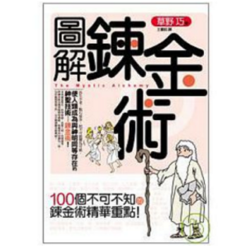 港台原版《圖解鍊金術》100个不可不知的炼金术精华重点 pdf epub mobi 电子书 下载