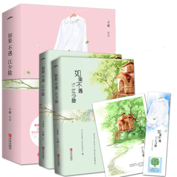 正版 如果不遇江少陵(上下册)青春文学小说 言情感情情感爱情小说 书籍