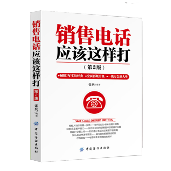 電話應該這樣打(第2版)銷售書籍技巧營銷口纔管理書攻心術說話技巧運營細節産品定位暢銷包郵 pdf epub mobi 電子書 下載