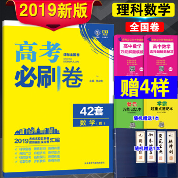 2019高考必刷捲42套理科數學 全國捲高考模擬試捲匯編理數 高考理科必刷題67高考衝刺模擬試捲預測