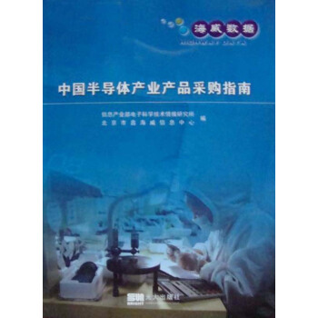 正版現貨-中國半導體産業産品采購指南