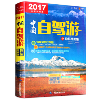 【官方直營】中國自駕遊導航地圖集 自駕遊帶你走屬於你的秘密花園 pdf epub mobi 電子書 下載