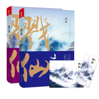 現貨 戮仙1+戮仙2共2冊套裝 蕭鼎著誅仙小說之又一力作