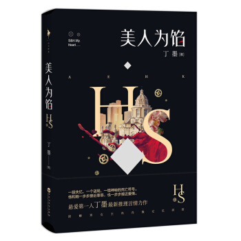美人为馅 悬爱第一人丁墨全新推理言情力作 青春文学 悬疑爱情小说 pdf epub mobi 电子书 下载