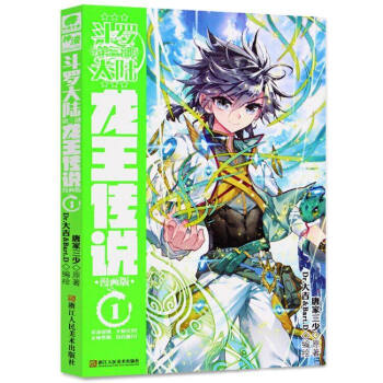 正版 斗罗大陆第三部龙王传说漫画单行本 唐家三少著神漫奇幻畅销连载 中南天使 龙王传说漫画1 pdf epub mobi 电子书 下载