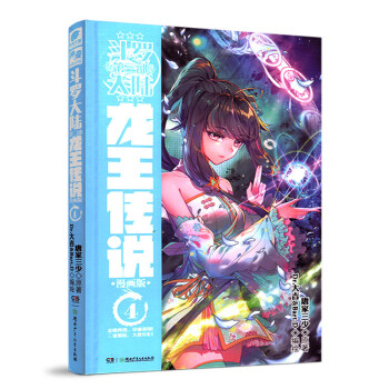 正版 斗罗大陆第三部龙王传说漫画单行本 唐家三少著神漫奇幻畅销连载 中南天使 龙王传说漫画4 pdf epub mobi 电子书 下载