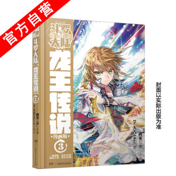 正版 斗罗大陆第三部龙王传说漫画单行本 唐家三少著神漫奇幻畅销连载 中南天使 龙王传说漫画3 pdf epub mobi 电子书 下载