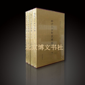 契丹文字研究類編(全4冊)