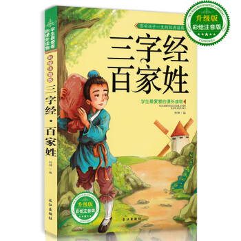 【搶捲享優惠】三字經·百傢姓 彩圖注音版 誦讀國學經典兒童書籍 學生課外圖書 pdf epub mobi 電子書 下載