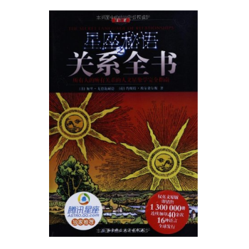 星座秘语之关系全书（精华版） pdf epub mobi 电子书 下载