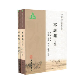 正版現貨 不居集(上下冊)100種珍本古醫籍校注集成(清)吳澄著,(清)劉從明,校注 中