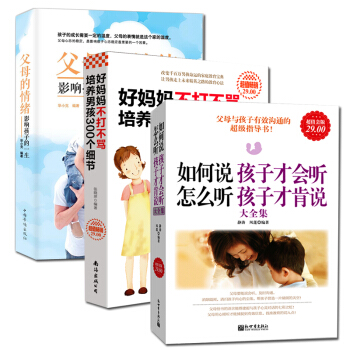 共3册 好妈妈不打不骂培养男孩300个细节+如何说孩子才会听+父母的情绪影响孩子的一生家庭 pdf epub mobi 电子书 下载