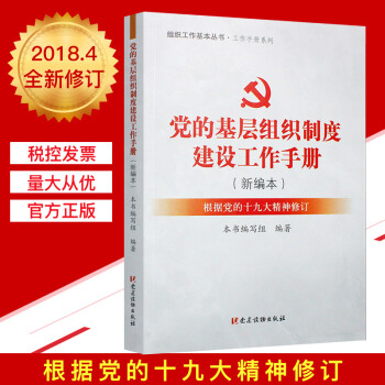 黨的基層組織製度建設工作手冊 / 組織工作基本叢書 工作手冊係列 pdf epub mobi 電子書 下載