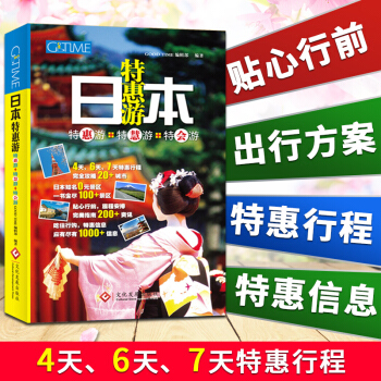 日本特惠游日本旅游书日本旅游攻略书自由行攻略交通路线美食介绍购物指南行程规划日本自助游攻略 pdf epub mobi 电子书 下载