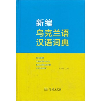 新编乌克兰语汉语词典 pdf epub mobi 电子书 下载