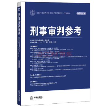 【法律出版社】刑事审判参考（总第99集） pdf epub mobi 电子书 下载