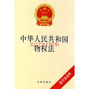 【法律齣版社】中華人民共和國物權法 附草案說明 法規單行本 pdf epub mobi 電子書 下載