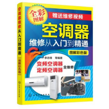 正版现货 空调维修教程书籍 空调器维修从入门到精通(图解彩色版)中央空调故障检修维修资